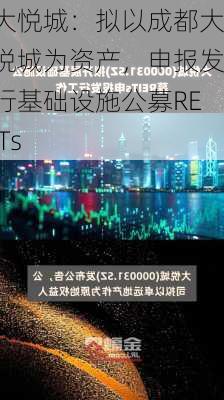 大悦城：拟以成都大悦城为资产，申报发行基础设施公募REITs